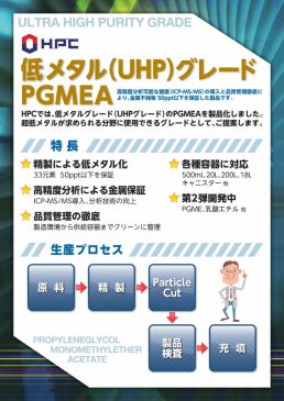 『低メタル（UHP）グレード PGMEA』パンフレット