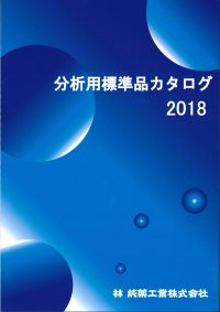 分析用標準品カタログ2018