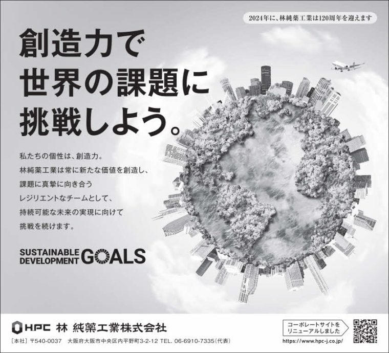 林純薬工業 2022年企業広告「創造力で世界の課題に挑戦しよう。」